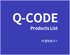 Q-Code 제품바로가기